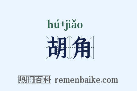 胡角是什么意思的图片